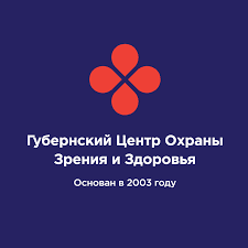 Губернский Центр Охраны Зрения и Здоровья Губернский Центр Охраны Зрения и Здоровья