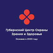 Губернский Центр Охраны Зрения и Здоровья Губернский Центр Охраны Зрения и Здоровья